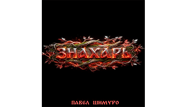 Знахарь VIII. Финал