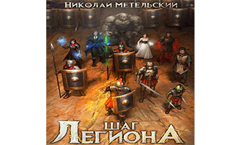 Шаг легиона. Часть 2