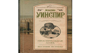 Простительная ложь. Вестник истины