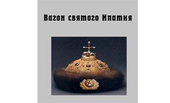 Вагон святого Ипатия