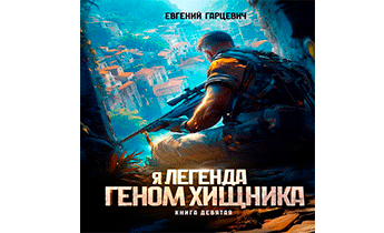 Геном хищника 9