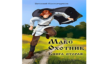 Макс Охотник. Книга 2