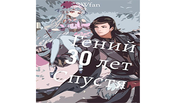 Гений 30 лет Спустя