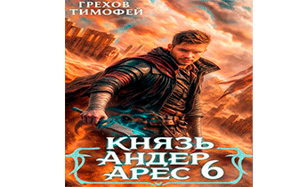 Князь Андер Арес 6