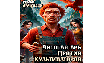 Автослесарь против культиваторов