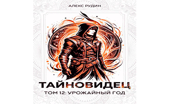 Урожайный год