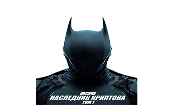 Наследник Криптона