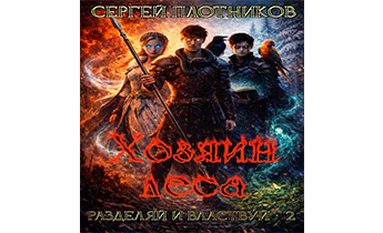 Хозяин леса