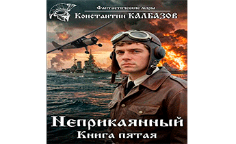 Неприкаянный 5