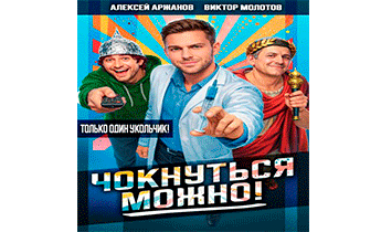 Чокнуться можно!