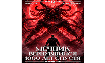 Мечник, Вернувшийся 1000 лет спустя. Том 12 ФИНАЛ