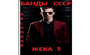 Жека 5