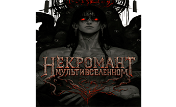 Некромант мультивселенной. Главы 302 - 546