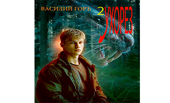 Ухорез 2