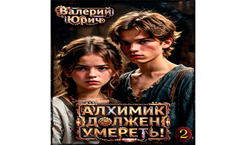 Алхимик должен умереть! Том 2