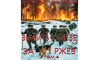 Выжить в битве за Ржев. Том 4