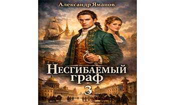 Несгибаемый граф 3