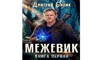 Межевик