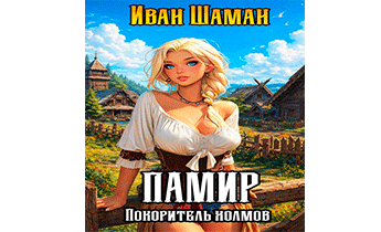 Памир, покоритель холмов