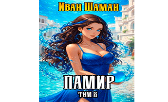 Памир. Том 2