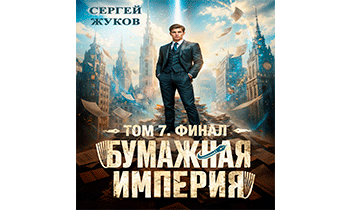 Бумажная империя 7. Финал