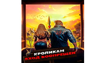 Кроликам вход воспрещен. Том 1