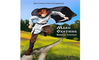 Макс Охотник. Книга 3