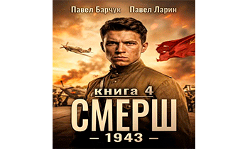 СМЕРШ – 1943. Книга 4