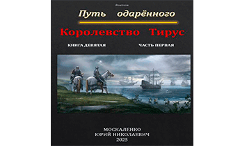 Путь одаренного. Королевство Тирус. Книга 9. Часть 1