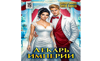 Лекарь Империи 19