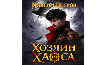 Хозяин Хаоса III