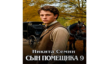 Сын помещика 9