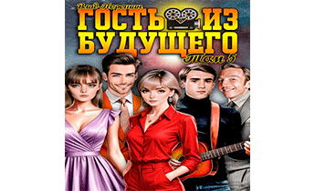 Гость из будущего. Том 5