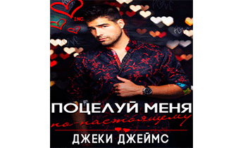 Поцелуй меня по-настоящему