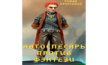 Автослесарь против фэнтези