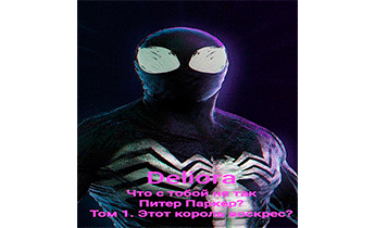 Что с тобой не так Питер Паркер? /Том 1. Этот король воскрес?