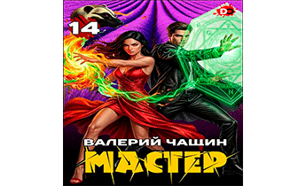 Мастер 14