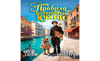 Правила волшебной кухни 6