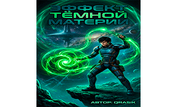 Эффект тёмной материи
