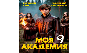Моя Академия 9