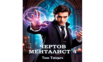 Чертов менталист 4