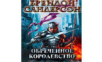 Обреченное королевство