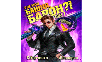 Где моя башня, барон?! Том 7