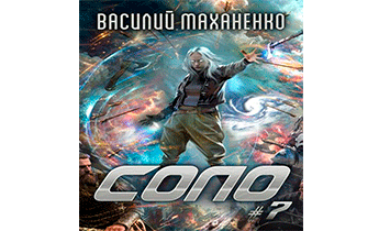 Соло. Книга 7