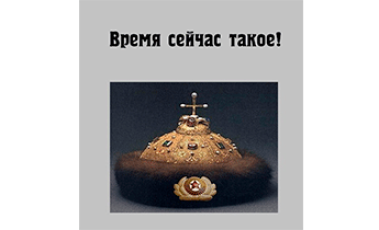 Время сейчас такое!
