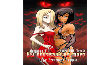 Вы призвали не того... Книга 8. Том 2