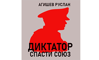 Диктатор: спасти Союз