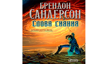 Слова сияния
