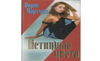 Истинные цвета