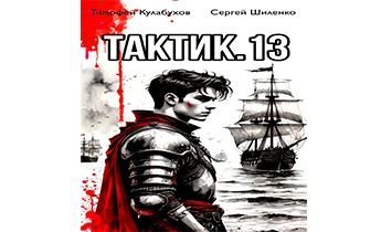Тактик 13